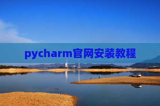 pycharm官网安装教程