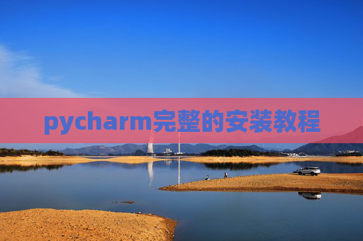 pycharm完整的安装教程